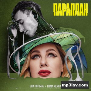 Ева Польна & Roma Kenga — Параплан